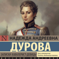 Надежда Андреевна Дурова. Записки кавалерист-девицы