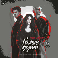 Любовь Левшинова. Голые души