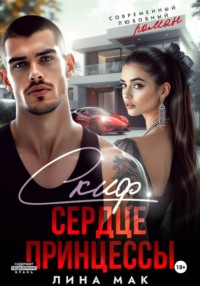 Скиф. Сердце принцессы