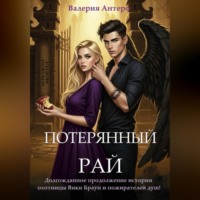 . Потерянный рай