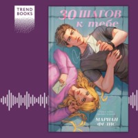 30 шагов к тебе