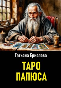 Таро Папюса