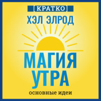 Культур-Мультур. Магия утра. Хэл Элрод. Кратко