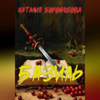 Базиль