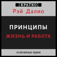 . Принципы. Жизнь и работа. Рэй Далио. Кратко