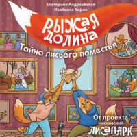 Белла Кирик. Рыжая долина. Тайна лисьего поместья