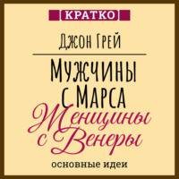 . Мужчины с Марса, женщины с Венеры. Джон Грей. Кратко