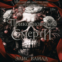 Прикосновение смерти