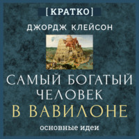 . Самый богатый человек в Вавилоне. Джордж Клейсон. Кратко