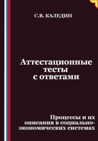Аттестационные тесты с ответами. Процессы и их описания в социально-экономических системах