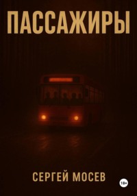 Пассажиры