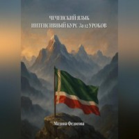 . Чеченский язык. Интенсивный курс за 12 уроков