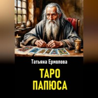Татьяна Александровна Ермолова. Таро Папюса