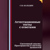 . Аттестационные тесты с ответами. Системный анализ. Пространства и системы ценностей