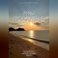 Оксана Анатольевна Кустова. Руны. Пробуждение. Психолого-философский трактат