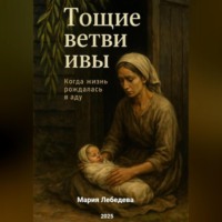Мария Владимировна Лебедева. Тащие ветви ивы
