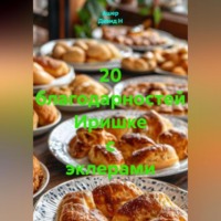 Ашер Давид Н. 20 благодарностей Иришке с эклерами