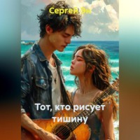 Сергей Эн. Тот, кто рисует тишину