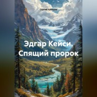 . Эдгар Кейси. Спящий пророк.
