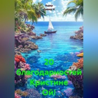 Ашер Давид Н. 20 благодарностей Кристине Ой!
