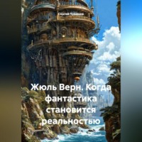 . Жюль Верн. Когда фантастика становится реальностью.