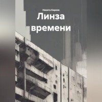 Никита Киреев. Линза времени