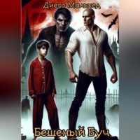 . Бешеный Буч