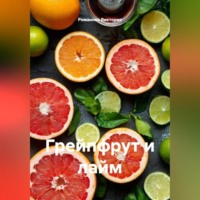 . Грейпфрут и лайм
