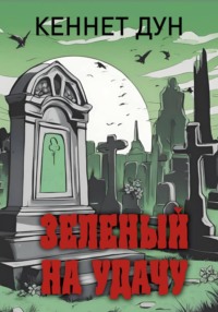 Зеленый на удачу