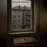 Анастасия Игоревна Пелюшенко. Неидельная жизнь