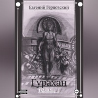 . Гурахан. Телец 1