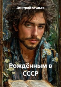 Рождённым в СССР