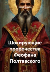 Шокирующие пророчества Феофана Полтавского