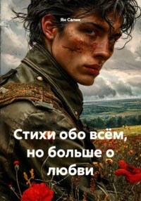 Стихи обо всём, но больше о любви