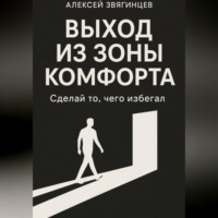 . Выход из зоны комфорта, или сделай то, чего избегал