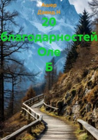 20 благодарностей Оле Б