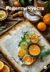 Рецепты чувств