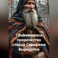 . Сбывающееся пророчество старца Серафима Вырицкого.