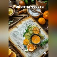 . Рецепты чувств