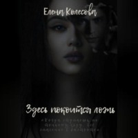 Елена Колесова. Здесь покоится ложь