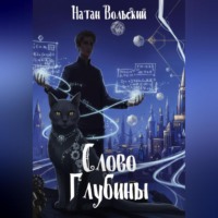 Натан Вольский. Слово Глубины