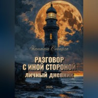 Наталья Сибирга. Разговор с Иной стороной