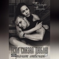 . Если сказал люблю, значит отвечаю