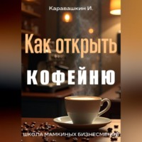 И. Каравашкин. Как открыть кофейню