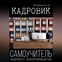 . Кадровик. Самоучитель кадрового делопроизводства