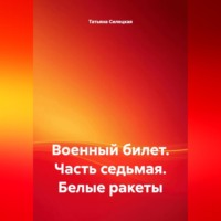 Татьяна Александровна Силецкая. Военный билет. Часть седьмая. «Белые ракеты»