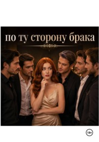 По ту сторону брака