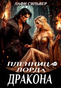 Пленница Лорда Дракона