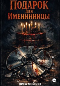 Подарок для именинницы