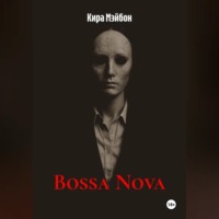 Кира Мэйбон. Bossa Nova